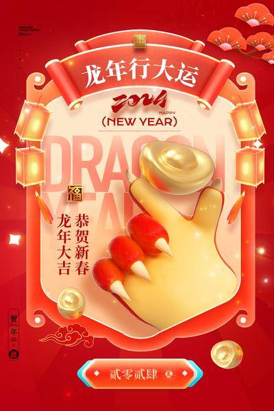 【南门网dcpsd.com】广告 海报 主画面 新年 节日 2024龙年 龙年新春海报 喜庆新年 手势 元宝