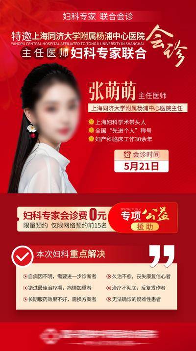 南门网 广告 海报 医美 专家 医疗 医院 医生 专家 会诊 红色 女性 健康 妇科