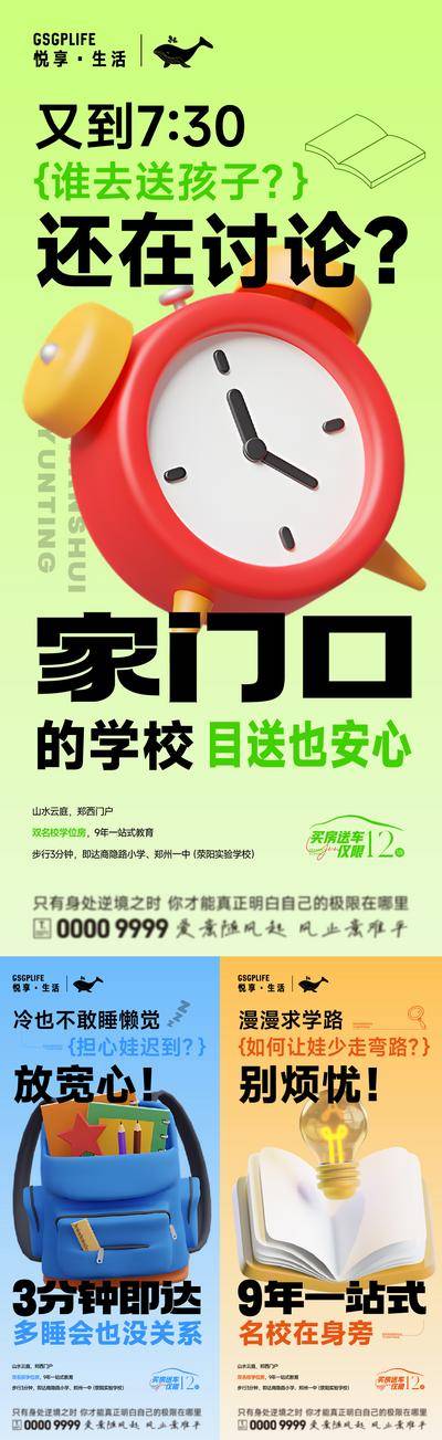 【南门网dcpsd.com】广告 海报 地产 教育 学习 学校 价值点 系列稿 扁平 学校 配套 3D 元素 闹钟