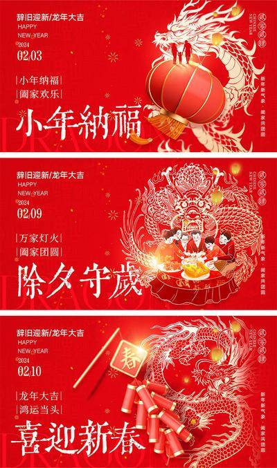 【南门网dcpsd.com】海报 中国传统节日 红包 元旦 新年 小年 除夕 团聚 团圆 2024 龙年 春节 展板 喜气 开工大吉 开门红 大年初七