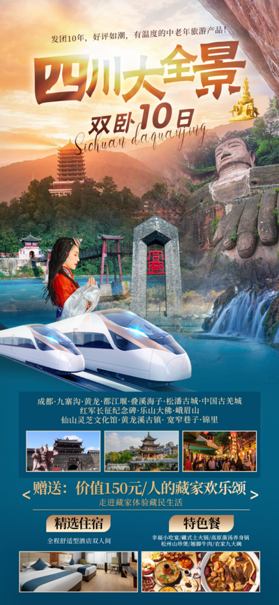 南门网 广告 海报 旅游 成都 旅行 雪山 三星堆 熊猫基地 新年 跟团 川西 新春 九寨沟 四川 高铁 宽窄巷