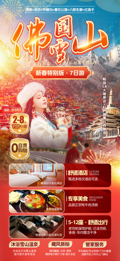 南门网 广告 海报 旅游 成都 旅行 雪山 三星堆 熊猫基地 新年 跟团 川西 新春 九寨沟