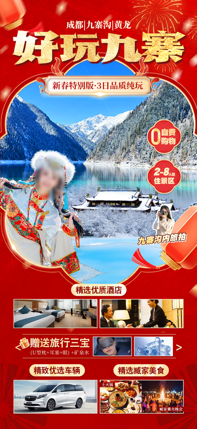 南门网 广告 海报 旅游 九寨 成都 旅行 雪山 三星堆 熊猫基地 新年 跟团 川西 新春 九寨沟
