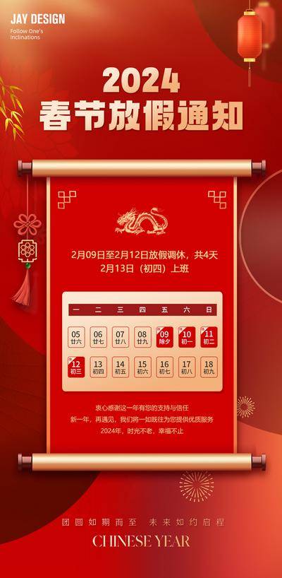 南门网 广告 海报 地产 放假通知 医美 旅游 中式 红金 春节 龙年 放假通知 日历 宣传 过年 放假 灯笼 喜庆 卷轴