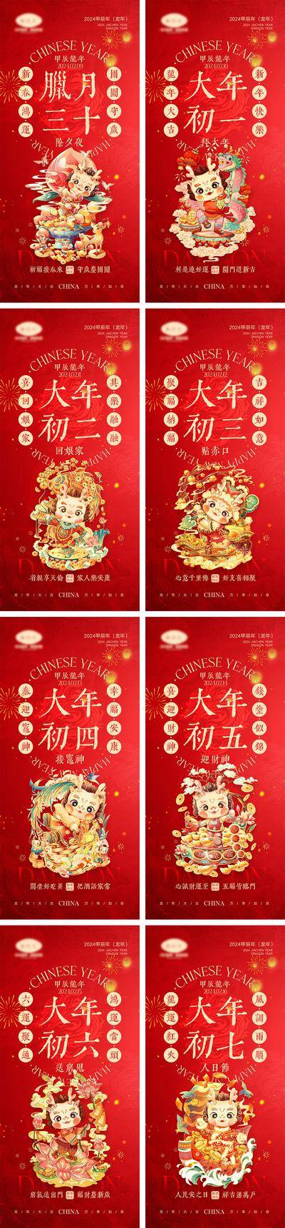 【南门网dcpsd.com】海报 中国传统节日 红包 元旦 新年 小年 除夕 团聚 团圆 2024 龙年 春节 展板 喜气 开工大吉 开门红 大年初七