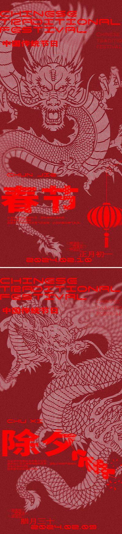 南门网 广告 海报 龙年 春节 除夕 贺年 辞旧迎新 龙 摩尔纹 灯笼 鞭炮 中国传统节日 新春 系列