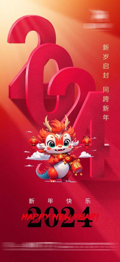 【南门网dcpsd.com】广告 海报 新年 春节 2024 龙年 元旦 跨年 年俗 小年 过年 氛围
