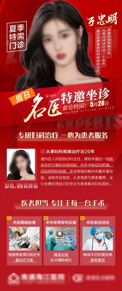南门网 广告 海报 医疗 专家 医院 医生 妇科 会诊 红色 专题