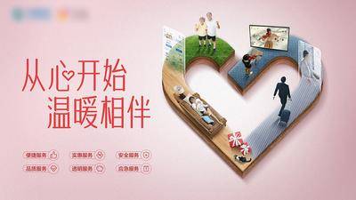 【南门网dcpsd.com】广告 海报 教育 服务 贴心服务 温暖相伴 心形 立体场景 家庭 商旅 老人 售后服务 公益服务