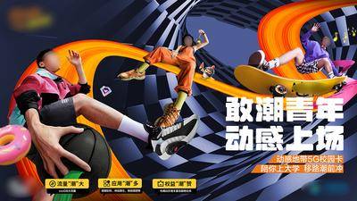 【南门网dcpsd.com】广告 海报 潮流 动感 运动 校园开学季 营销海报 时尚大学生 街舞 滑板 旅行 开学季促销 篮球 流量 话费 宽带 背景板 主画面