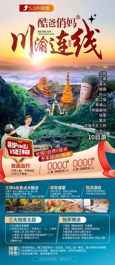 南门网 广告 海报 旅游 四川 旅行 成都 熊猫 九寨沟 黄龙 峨眉山 都江堰 老年人 黄昏 跟团 夕阳红