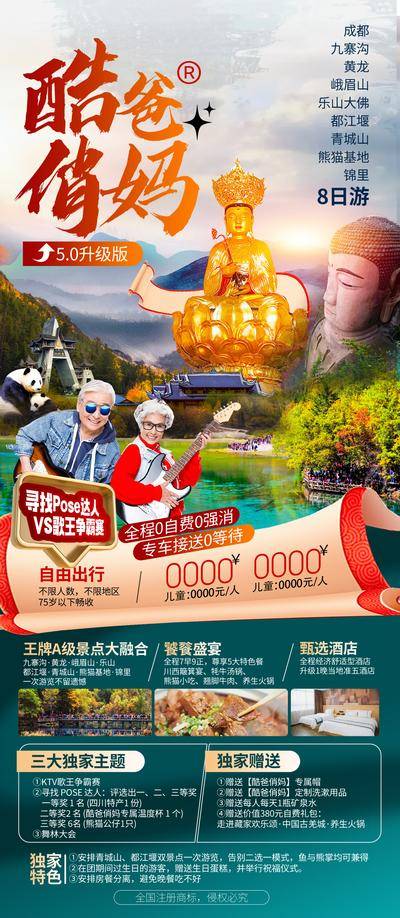 南门网 广告 海报 旅游 四川 旅行 成都 熊猫 九寨沟 黄龙 峨眉山 都江堰 老年人 黄昏 跟团 夕阳红