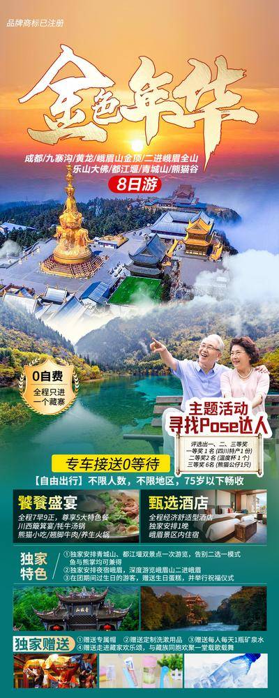 南门网 广告 海报 旅游 四川 旅行 成都 熊猫 九寨沟 黄龙 峨眉山 都江堰 老年人 黄昏 跟团 夕阳红