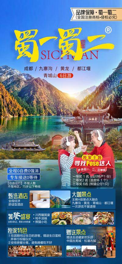 南门网 广告 海报 旅游 四川 旅行 成都 熊猫 九寨沟 黄龙 峨眉山 都江堰 老年人 黄昏 跟团 夕阳红