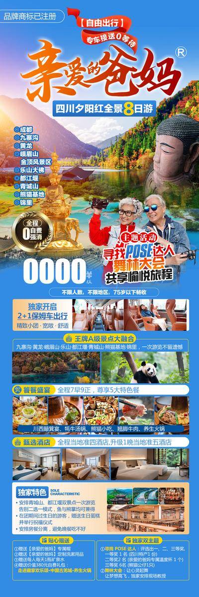 南门网 广告 海报 旅游 四川 旅行 成都 熊猫 九寨沟 黄龙 峨眉山 都江堰 老年人 黄昏 跟团 夕阳红