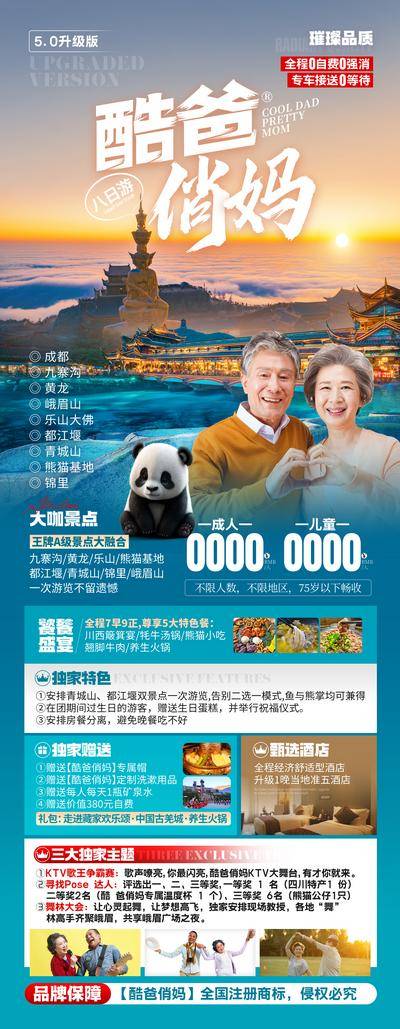 南门网 广告 海报 旅游 四川 旅行 成都 熊猫 九寨沟 黄龙 峨眉山 都江堰 老年人 黄昏 跟团 夕阳红