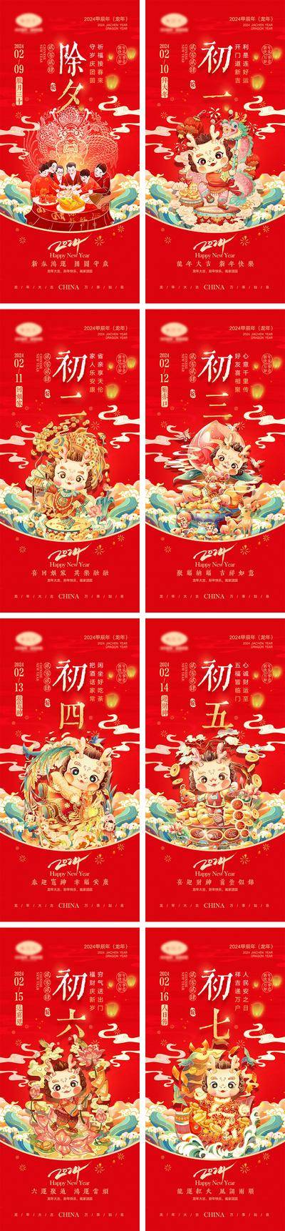 【南门网dcpsd.com】海报 中国传统节日 红包 元旦 新年 小年 除夕 团聚 团圆 2024 龙年 春节 展板 喜气 开工大吉 开门红 大年初七