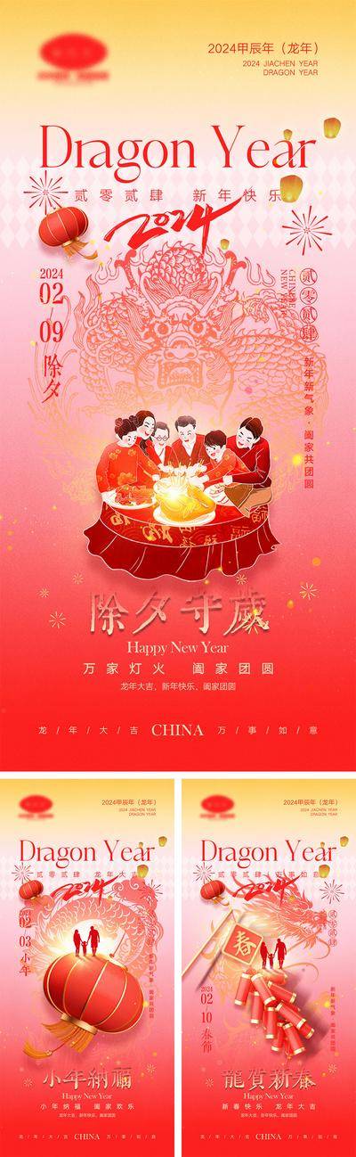【南门网dcpsd.com】海报 中国传统节日 红包 元旦 新年 小年 除夕 团聚 团圆 2024 龙年 春节 展板 喜气 开工大吉 开门红 大年初七