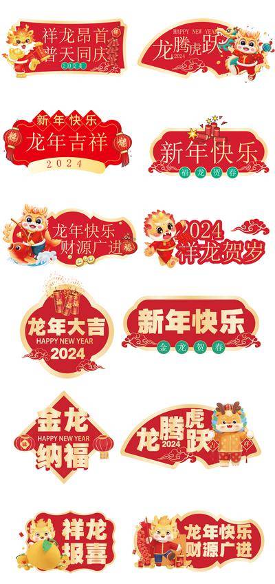 【南门网dcpsd.com】广告 海报 新年 手举牌 春节 龙年 龙 IP 打卡 拍照 合影 团建 物料 年会 2024