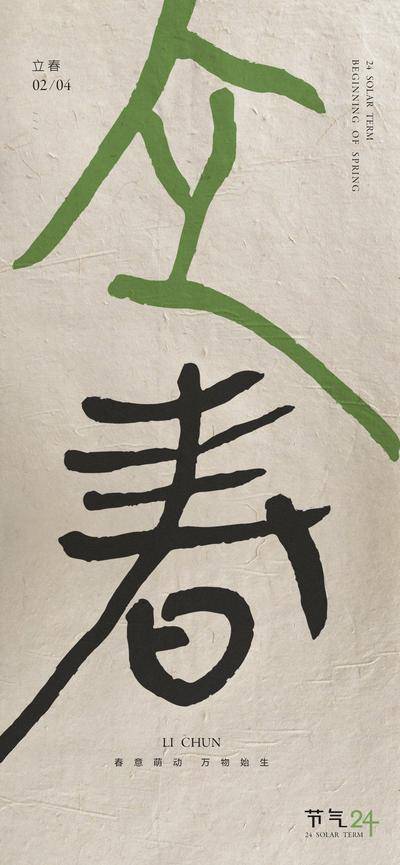 南门网 广告 海报 节气 立春 字体设计 简约 创意