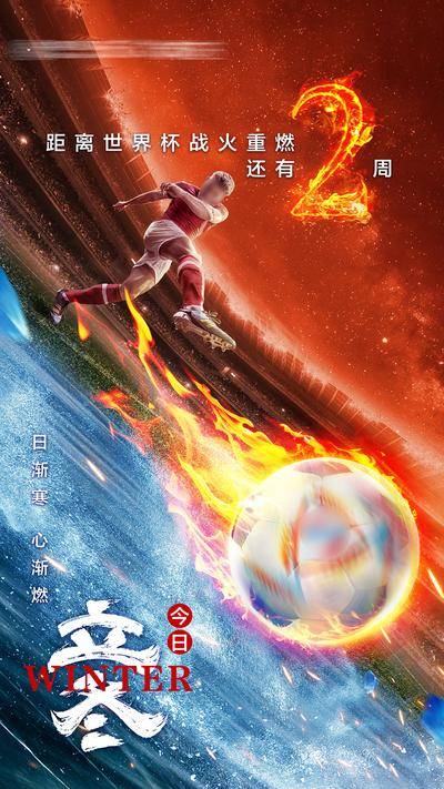 南门网 广告 海报 节气 立冬 激情冬至 世界杯 冬至海报 奥运会 足球场 体育场 冰火 冬至节气 亚洲杯 足球 运动 VS 对比 PK 倒计时 数字