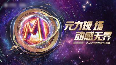 【南门网dcpsd.com】广告 海报 星际梦幻 音乐会 元宇宙 浑天仪 M 星座 跨时空 音乐盛典 音乐会 科技海报 背景板 主画面 M 字母