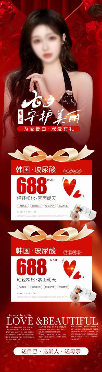 【南门网dcpsd.com】广告 海报 长图 人物 医美 中国传统节日 七夕 情人节 520 214 长图 专题