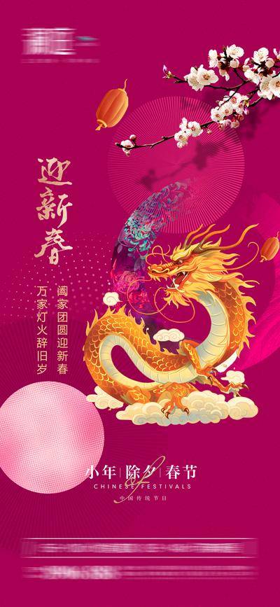 【南门网dcpsd.com】广告 海报 节日 春节 除夕 小年 跨年 年味 年俗 新年 新春 佳节 团圆 元宵 梅花 龙年 2024