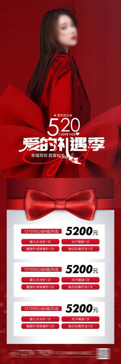 南门网 广告 海报 医美 人物 活动 520 情人节 抗衰 卡项 秒杀 专题 套餐