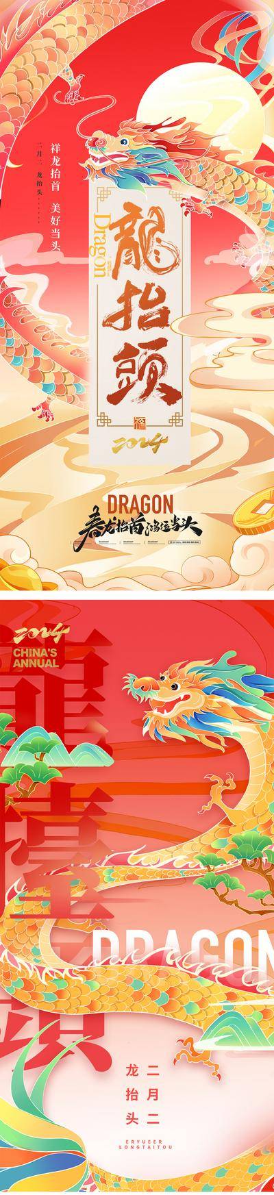 【南门网dcpsd.com】广告 海报 节日 龙抬头 海报 插画 国潮 中国传统节日 2024 元旦 除夕 春节 新春 新年 龙年 二月二 喜庆