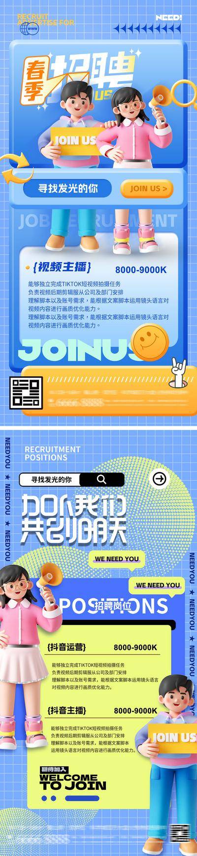 【南门网dcpsd.com】广告 海报 长图 招聘 招募计划 求职 入职 春季 春招 秋招 校招 社招 岗位 C4D 酸性 潮流 短视频 主播 运营