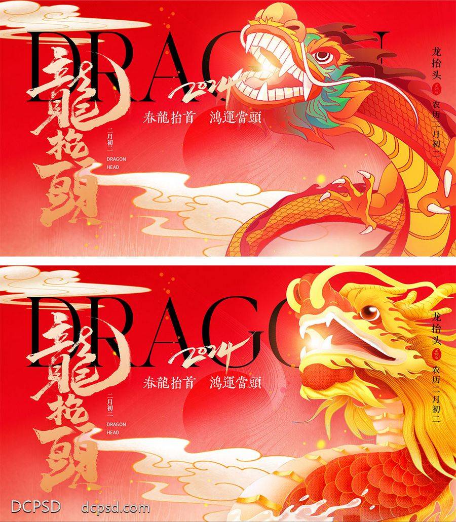 【南门网dcpsd.com】海报 地产 中式 红金 中国传统节日 二月初二 龙抬头 龙年 喜庆 年俗 元旦 新年 小年 除夕 开工大吉 开门红 2024