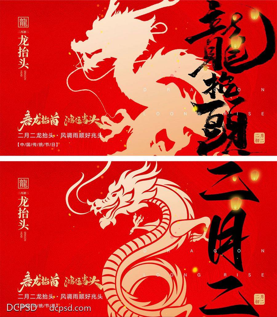 【南门网dcpsd.com】海报 地产 中式 红金 中国传统节日 二月初二 龙抬头 龙年 喜庆 年俗 元旦 新年 小年 除夕 开工大吉 开门红 2024