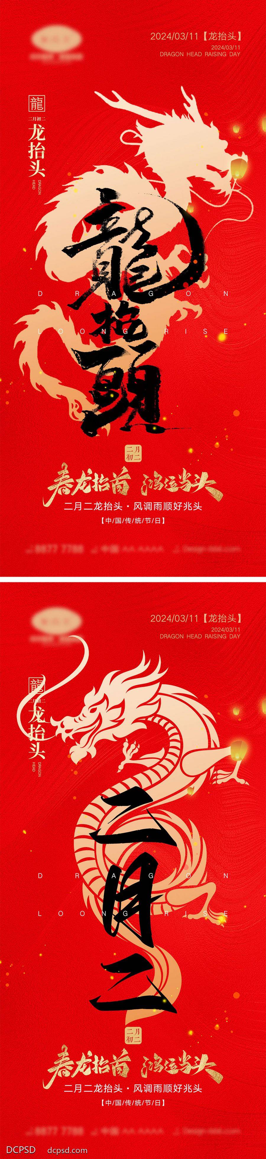 【南门网dcpsd.com】海报 地产 中式 红金 中国传统节日 二月初二 龙抬头 龙年 喜庆 年俗 元旦 新年 小年 除夕 开工大吉 开门红 2024