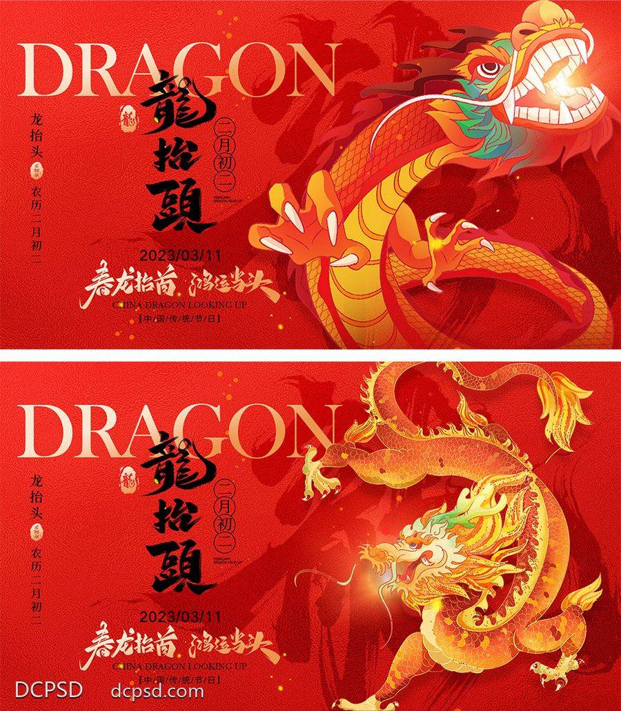 【南门网dcpsd.com】海报 地产 中式 红金 中国传统节日 二月初二 龙抬头 龙年 喜庆 年俗 元旦 新年 小年 除夕 开工大吉 开门红 2024