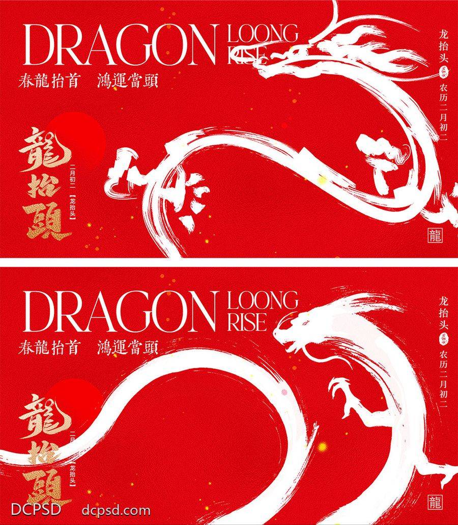 【南门网dcpsd.com】海报 地产 中式 红金 中国传统节日 二月初二 龙抬头 龙年 喜庆 年俗 元旦 新年 小年 除夕 开工大吉 开门红 2024