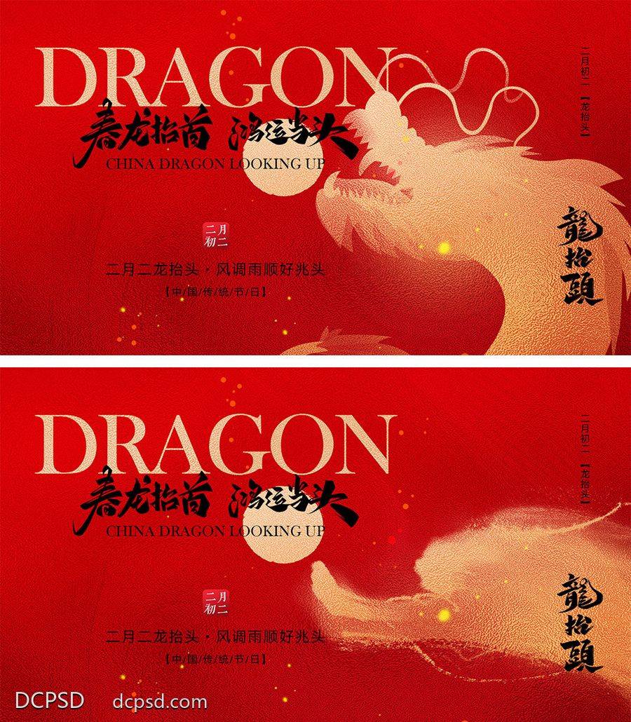 【南门网dcpsd.com】海报 地产 中式 红金 中国传统节日 二月初二 龙抬头 龙年 喜庆 年俗 元旦 新年 小年 除夕 开工大吉 开门红 2024