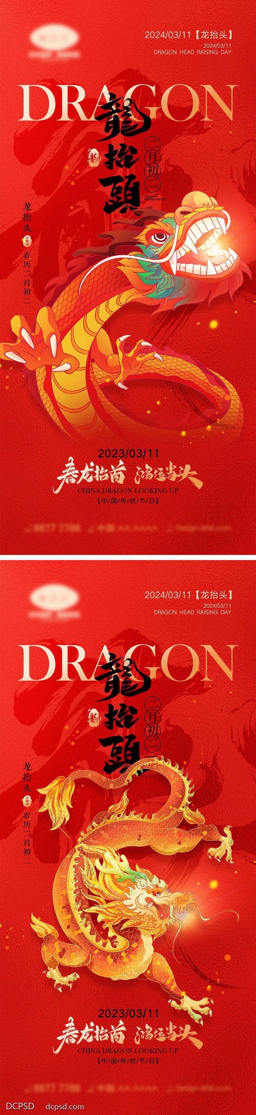 【南门网dcpsd.com】海报 地产 中式 红金 中国传统节日 二月初二 龙抬头 龙年 喜庆 年俗 元旦 新年 小年 除夕 开工大吉 开门红 2024