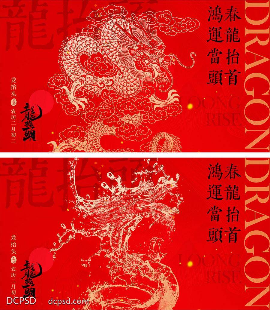 【南门网dcpsd.com】海报 地产 中式 红金 中国传统节日 二月初二 龙抬头 龙年 喜庆 年俗 元旦 新年 小年 除夕 开工大吉 开门红 2024