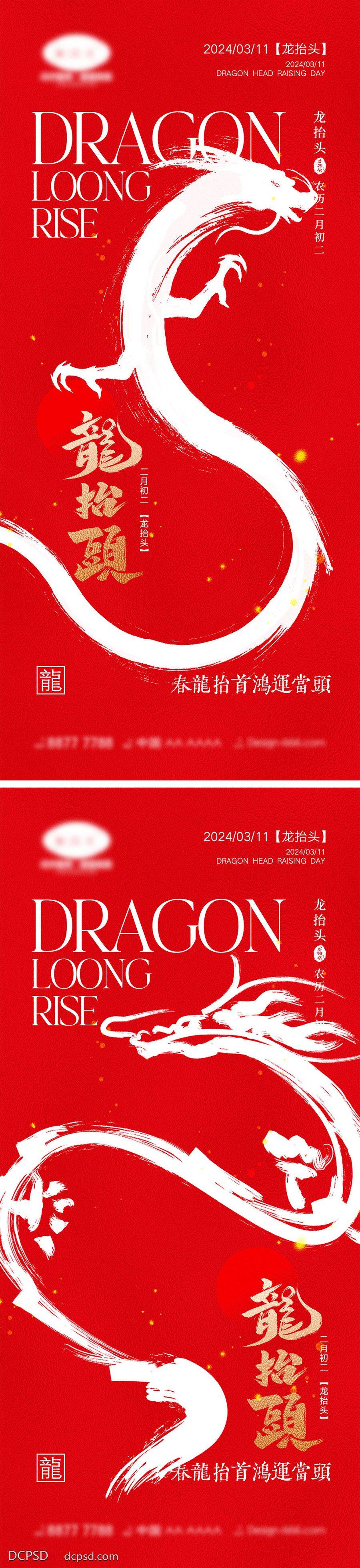 【南门网dcpsd.com】海报 地产 中式 红金 中国传统节日 二月初二 龙抬头 龙年 喜庆 年俗 元旦 新年 小年 除夕 开工大吉 开门红 2024
