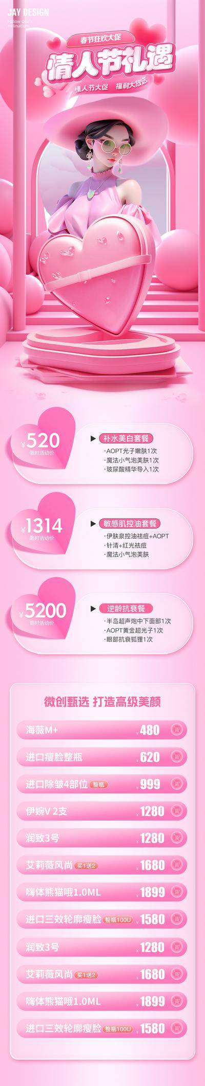 【南门网dcpsd.com】广告 长图 医美 情人节 214 专题设计 公历节日 中国传统节日 七夕 520 优惠 卡项 甜蜜 粉色 专题