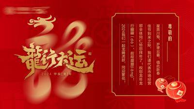 【南门网dcpsd.com】新年 春节 2024 贺卡 请柬 龙年 新春贺卡 龙年电子贺卡 龙行大运 新春贺词 龙 喜庆