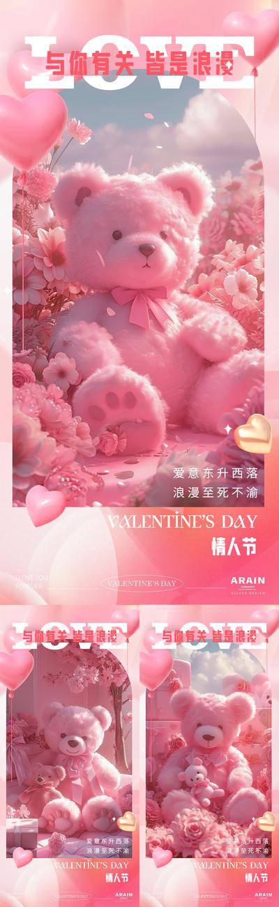 【南门网dcpsd.com】广告 海报 公历节日 情人节 七夕 表白 告白 520 LOVE 鲜花 玫瑰 浪漫 简约 唯美 可爱 214 爱心 玩偶 泰迪熊 系列 浪漫