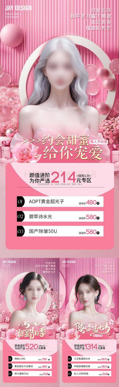 【南门网dcpsd.com】广告 海报 医美 情人节 人物 促销 系列 中国传统节日 七夕 促销 520 214 项目 礼物 活动 专题