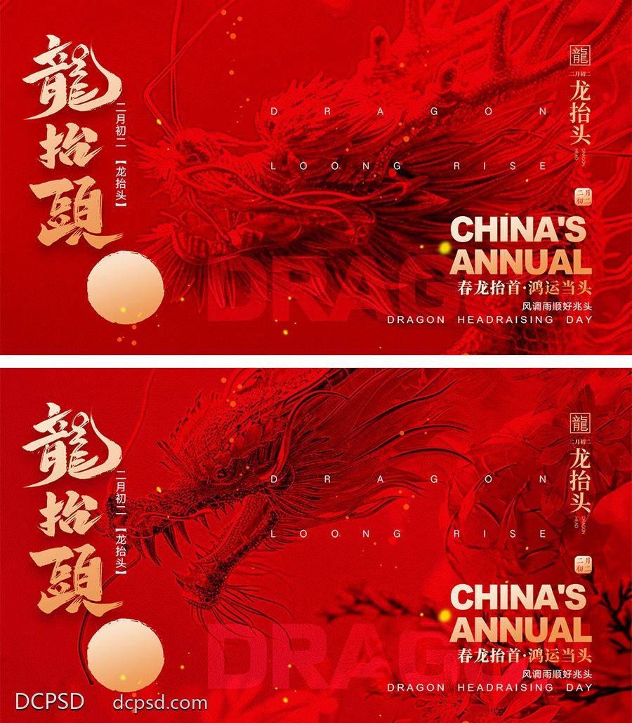 【南门网dcpsd.com】海报 地产 中式 红金 中国传统节日 二月初二 龙抬头 龙年 喜庆 年俗 元旦 新年 小年 除夕 开工大吉 开门红 2024