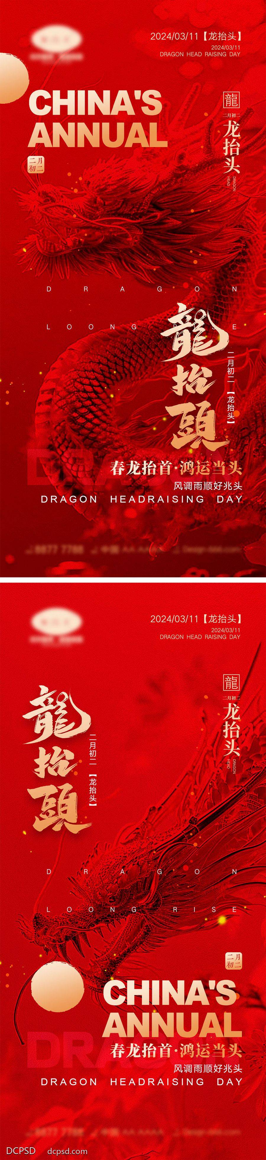 【南门网dcpsd.com】海报 地产 中式 红金 中国传统节日 二月初二 龙抬头 龙年 喜庆 年俗 元旦 新年 小年 除夕 开工大吉 开门红 2024