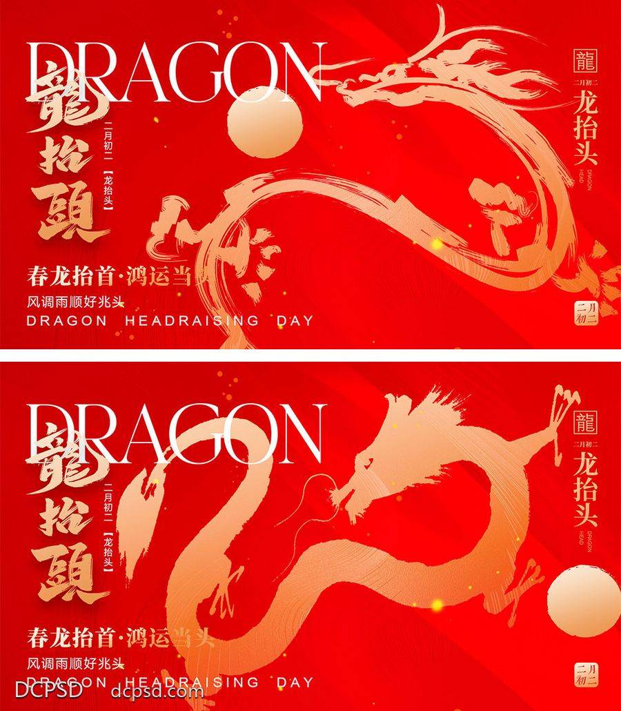 【南门网dcpsd.com】海报 地产 中式 红金 中国传统节日 二月初二 龙抬头 龙年 喜庆 年俗 元旦 新年 小年 除夕 开工大吉 开门红 2024