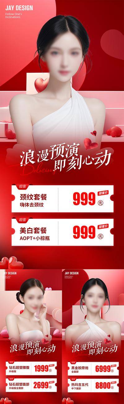 【南门网dcpsd.com】广告 海报 医美 情人节 活动 人物 促销 系列 520 214 优惠 卡项 红色 爱心 甜蜜 气球 专题 促销 活动