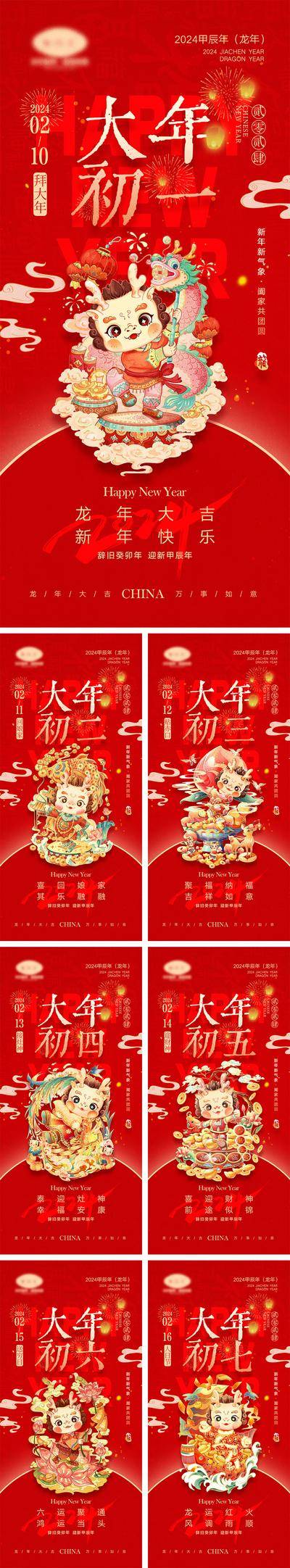 【南门网dcpsd.com】海报 中国传统节日 红包 元旦 新年 小年 除夕 团聚 团圆 2024 龙年 春节 展板 喜气 开工大吉 开门红 大年初七