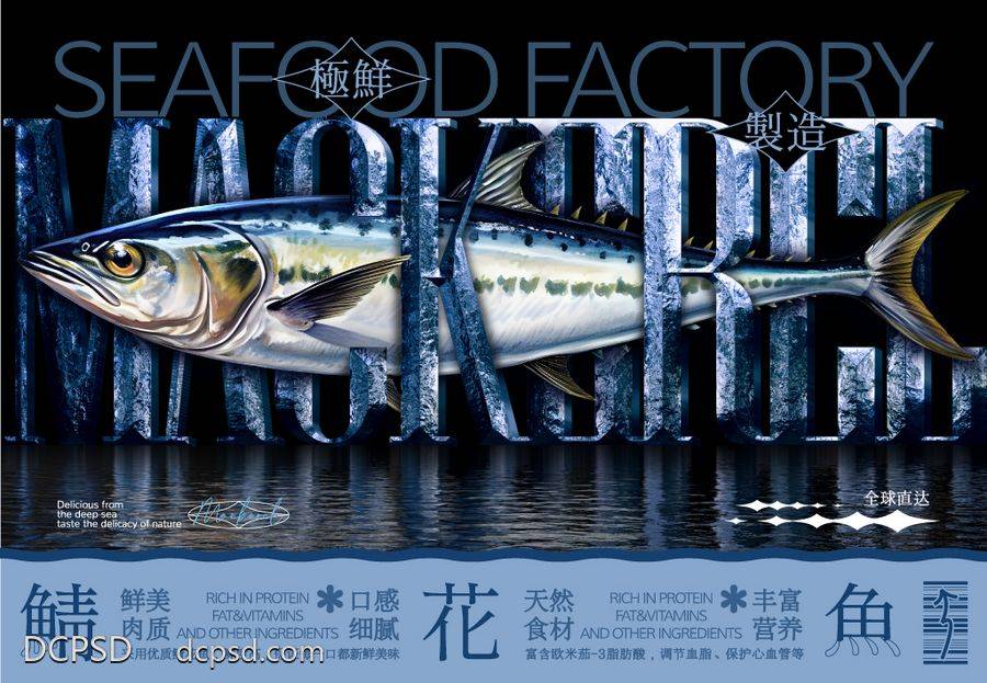 【南门网dcpsd.com】广告 海报 背景板 鲭花 美食 创意 排版 介绍 宣传 海鲜 生鲜 水面 广告展板 手绘 鲭花鱼 深海鱼 活动展板 主画面 创意 质感 肌理